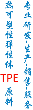 熱可塑性彈性體TPE原料